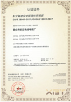 職業(yè)健康安全管理體系認(rèn)證證書(shū)
