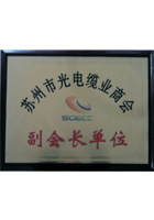 蘇州市光電纜業(yè)商會(huì)副會(huì)長(zhǎng)單位證書(shū)