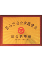 昆山市企業(yè)家聯(lián)誼會(huì)副會(huì)長(zhǎng)單位證書(shū)