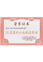 江蘇省雙十佳誠(chéng)信單位證書(shū)