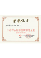 江蘇省五星級(jí)優(yōu)質(zhì)服務(wù)企業(yè)證書(shū)
