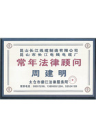 常年法律顧問(wèn)