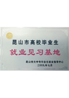 昆山市高校畢業(yè)生就業(yè)見(jiàn)習(xí)基地證書(shū)